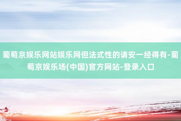 葡萄京娱乐网站娱乐网但法式性的请安一经得有-葡萄京娱乐场(中国)官方网站-登录入口