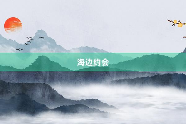 海边约会
