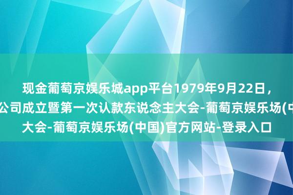 现金葡萄京娱乐城app平台1979年9月22日，上海市工商界爱国建筑公司成立暨第一次认款东说念主大会-葡萄京娱乐场(中国)官方网站-登录入口